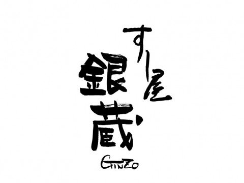 株式会社だん家 sushi_ginzo_logo