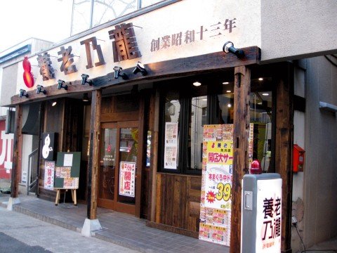 養老乃瀧株式会社 n2gaikan