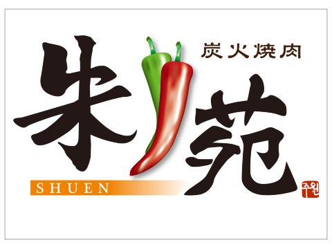 株式会社サリックストラベル syuen-logo