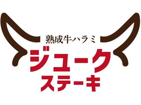 テンアライド株式会社 jukesteak_logo