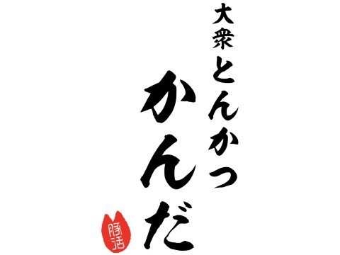 テンアライド株式会社 tonkatsukanda_logo_tate