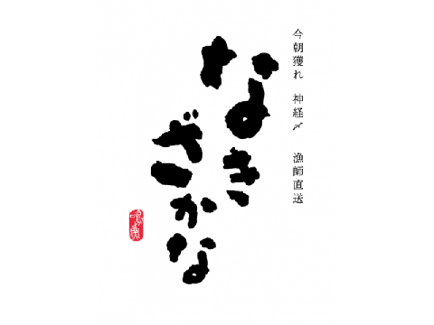 株式会社エー・ピーカンパニー nakizakana_logo