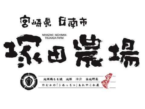 株式会社エー・ピーカンパニー tsukadanojo_nichinan_logo1