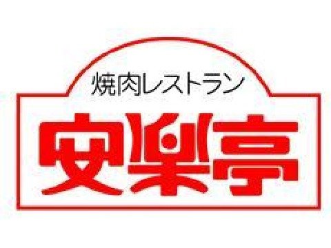 株式会社安楽亭 anrakutei_logo
