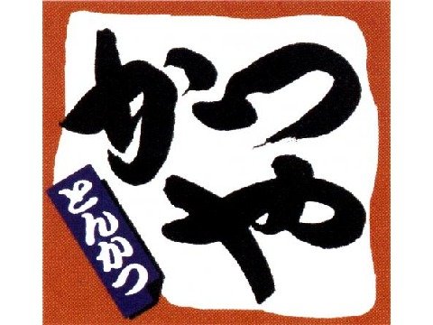 栗東総合産業株式会社 katsuyamark