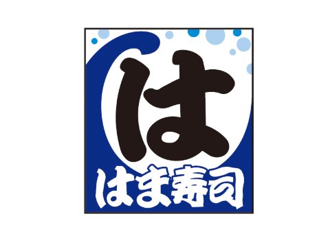 株式会社はま寿司 logo_202006_rgb