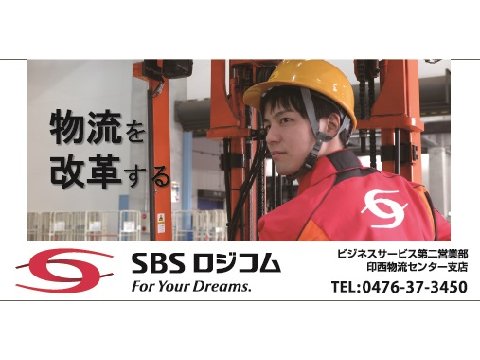 SBSロジコム株式会社 inzai_kanban