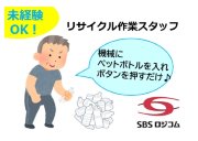SBSロジコム株式会社　佐倉物流センター支店/資材リサイクル作業