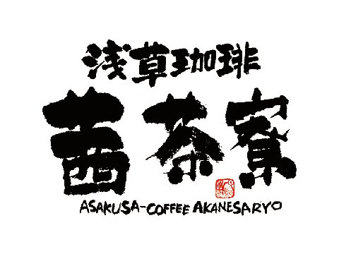 ジローレストランシステム株式会社 akanesaryo-logo