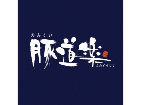 ジローレストランシステム株式会社 butadoraku_logo