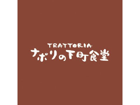 ジローレストランシステム株式会社 naporinositamathishokudou-logo