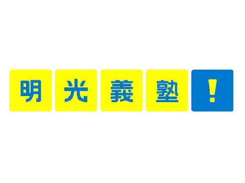 株式会社明光ネットワークジャパン meikou_logo1