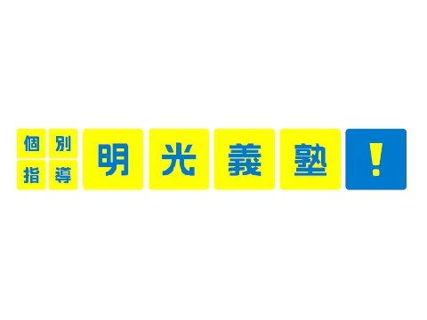 株式会社明光ネットワークジャパン meikou_logo2