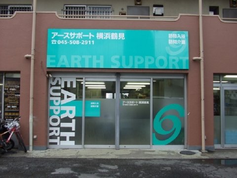 アースサポート株式会社 yokohamatsurumi