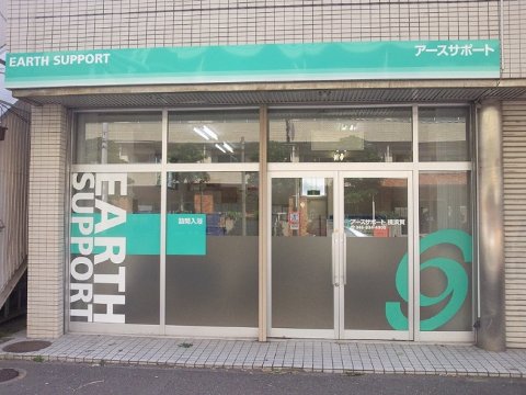 アースサポート株式会社 yokosuka