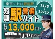 サンエス警備保障株式会社 新宿支社(4)【駅警備】