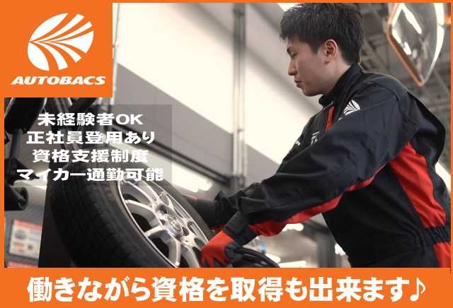 株式会社北日本オートバックスの求人画像