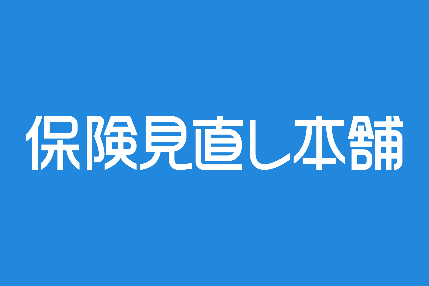 株式会社保険見直し本舗の画像・写真