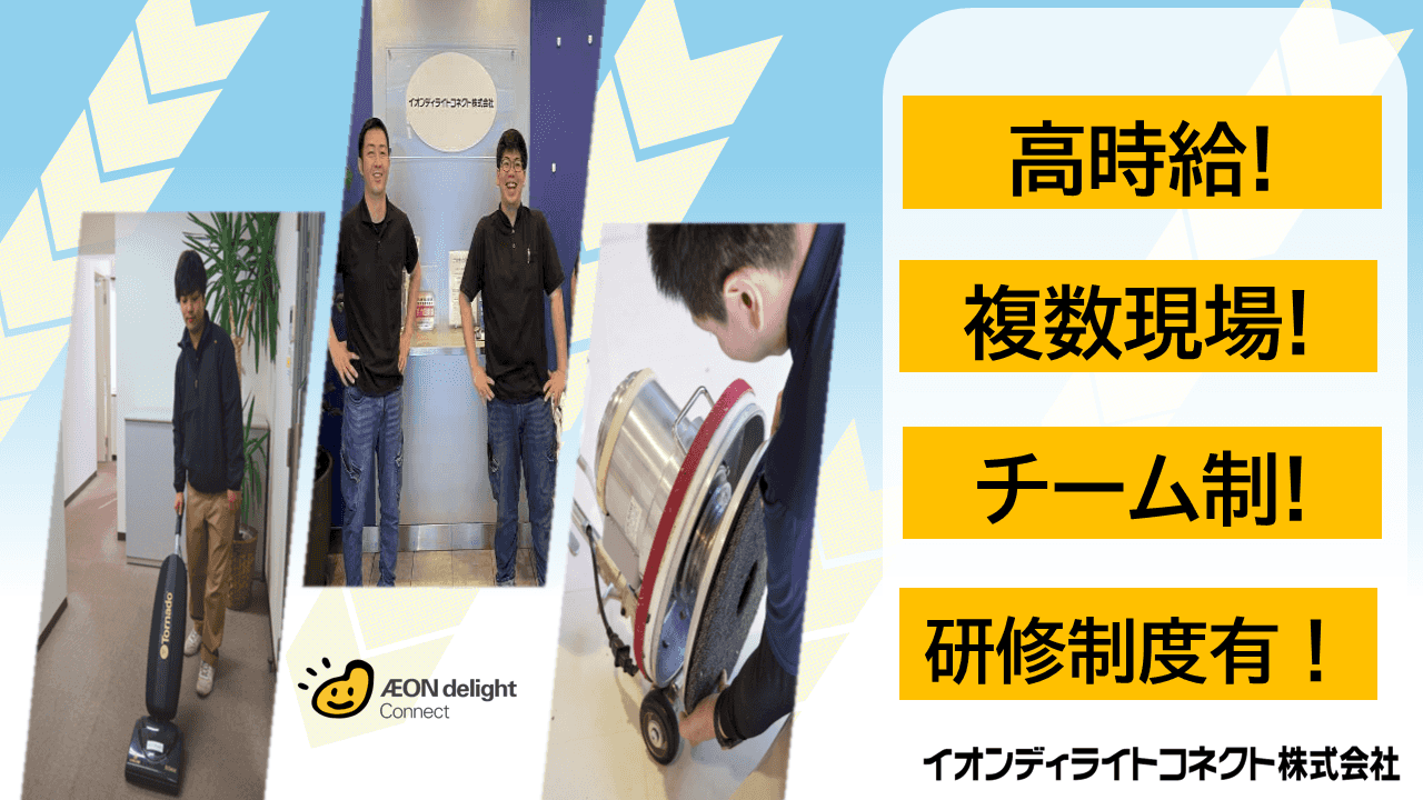 面接確約・イオングループの福利厚生制度あり|学生・フリーター活躍...