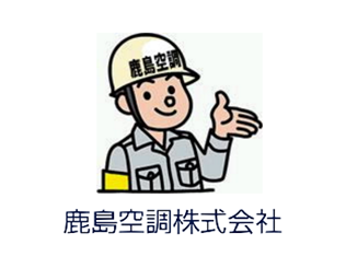 鹿島空調株式会社の求人画像