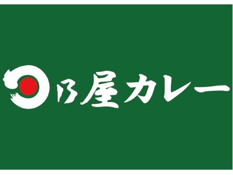 日乃屋カレー前橋店 前橋市 のアルバイト パート求人情報 おすすめディスカバイト No