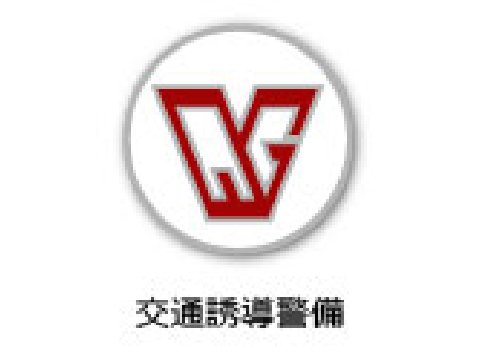 日本総合警備保障株式会社 08_badge-02-03