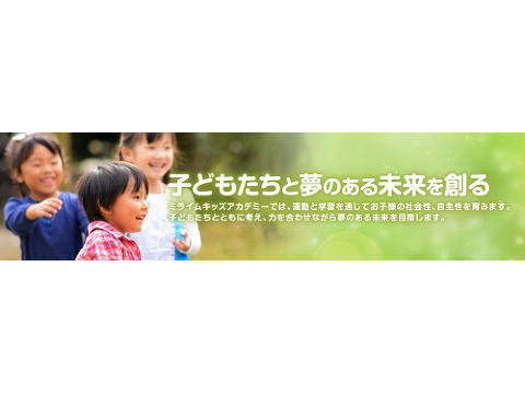 ミライムキッズアカデミー　福島西中央教室の求人画像