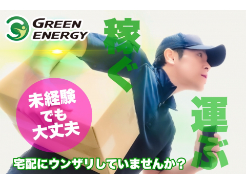 株式会社グリーンエナジーの画像・写真