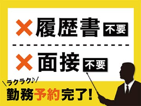 【お仕事No:192126】面接なし＆履歴書不要のバイト！給料は...